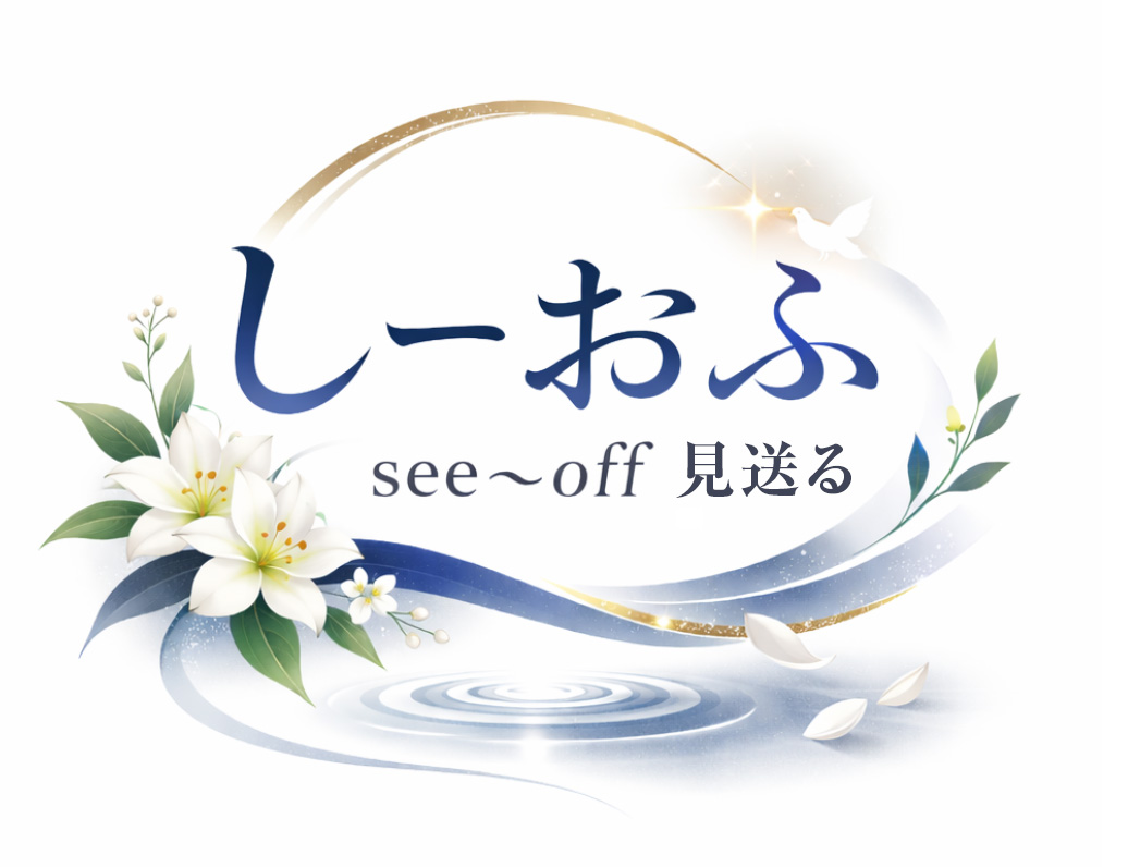 室蘭市の家族葬・火葬式なら「しーおふ」｜24時間365日対応